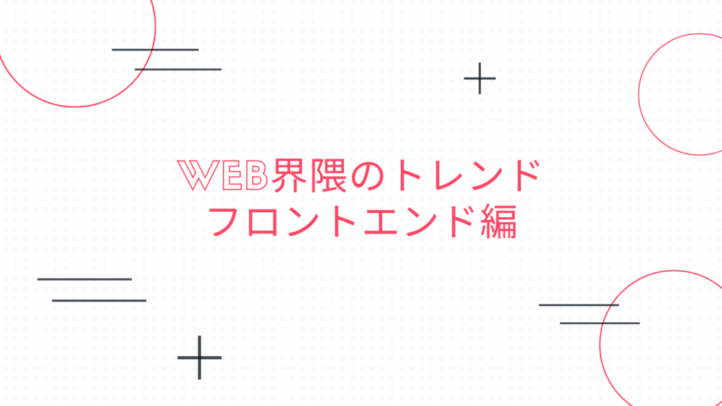 Read more about the article Web界隈のトレンド フロントエンド編