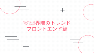 Read more about the article Web界隈のトレンド フロントエンド編