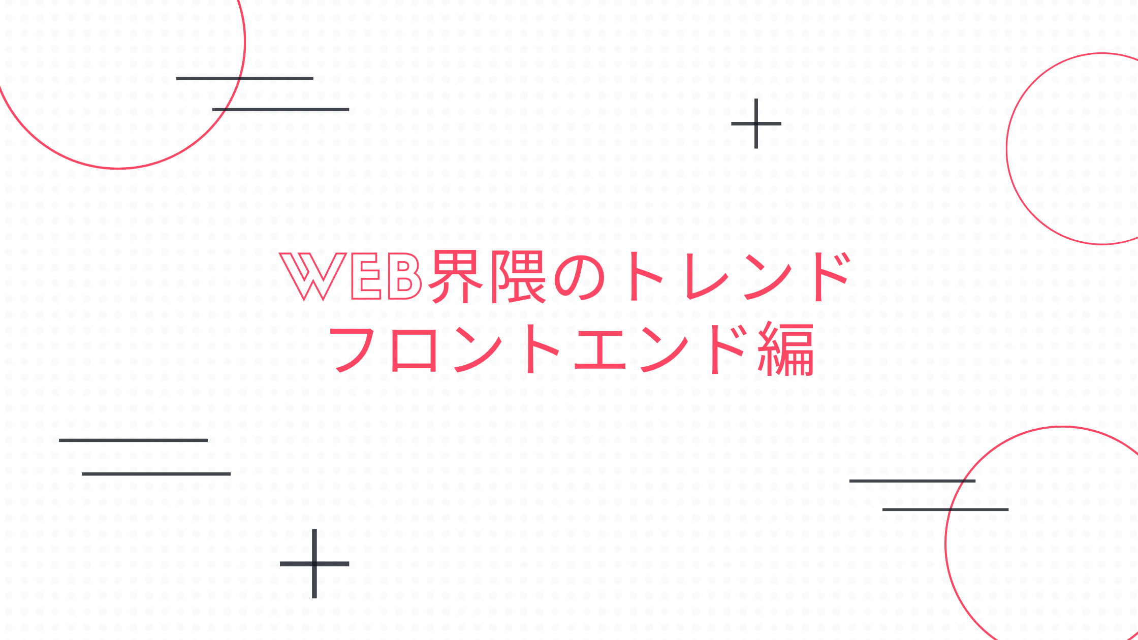 You are currently viewing Web界隈のトレンド フロントエンド編