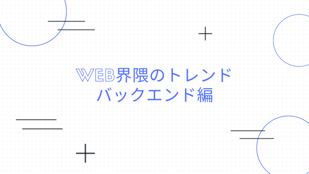 Read more about the article Web界隈のトレンド バックエンド編