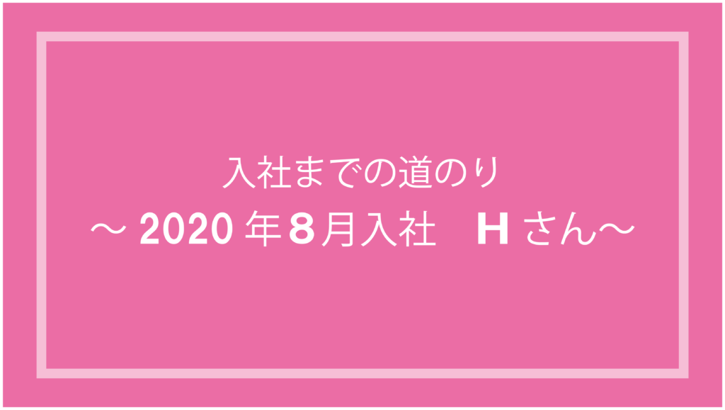 Read more about the article 入社までの道のり～2020年8月入社 Hさん ～