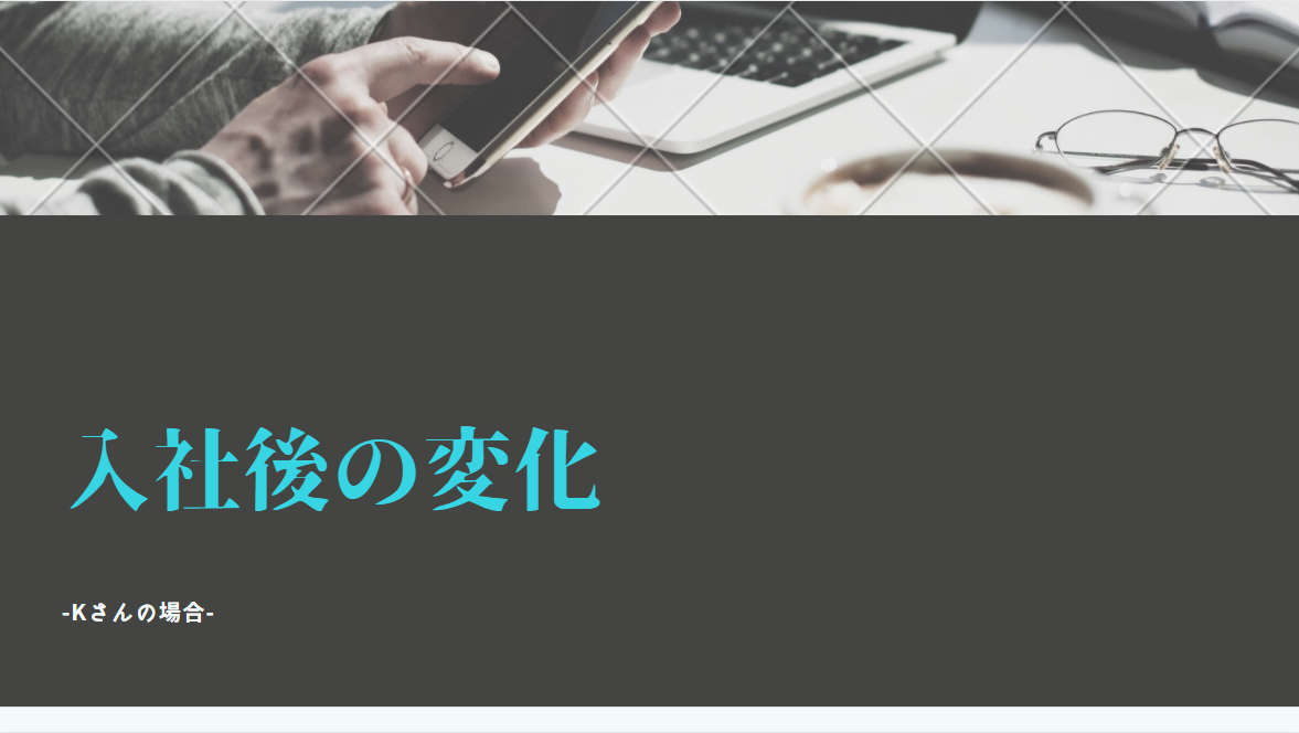 入社後の変化-Kさんの場合- – 株式会社ステラ｜技術を事業へ、事業を社会へ。