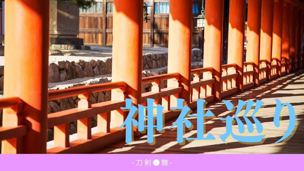 Read more about the article 神社巡り-刀剣●舞-