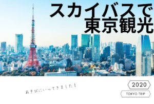Read more about the article スカイバスで東京観光★