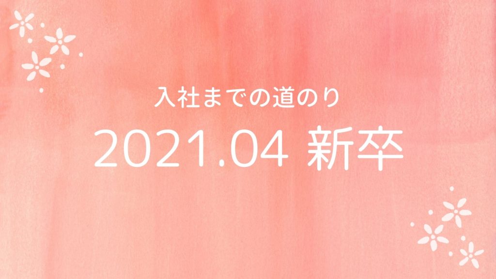 Read more about the article 2021.04新卒入社 入社までの道のり