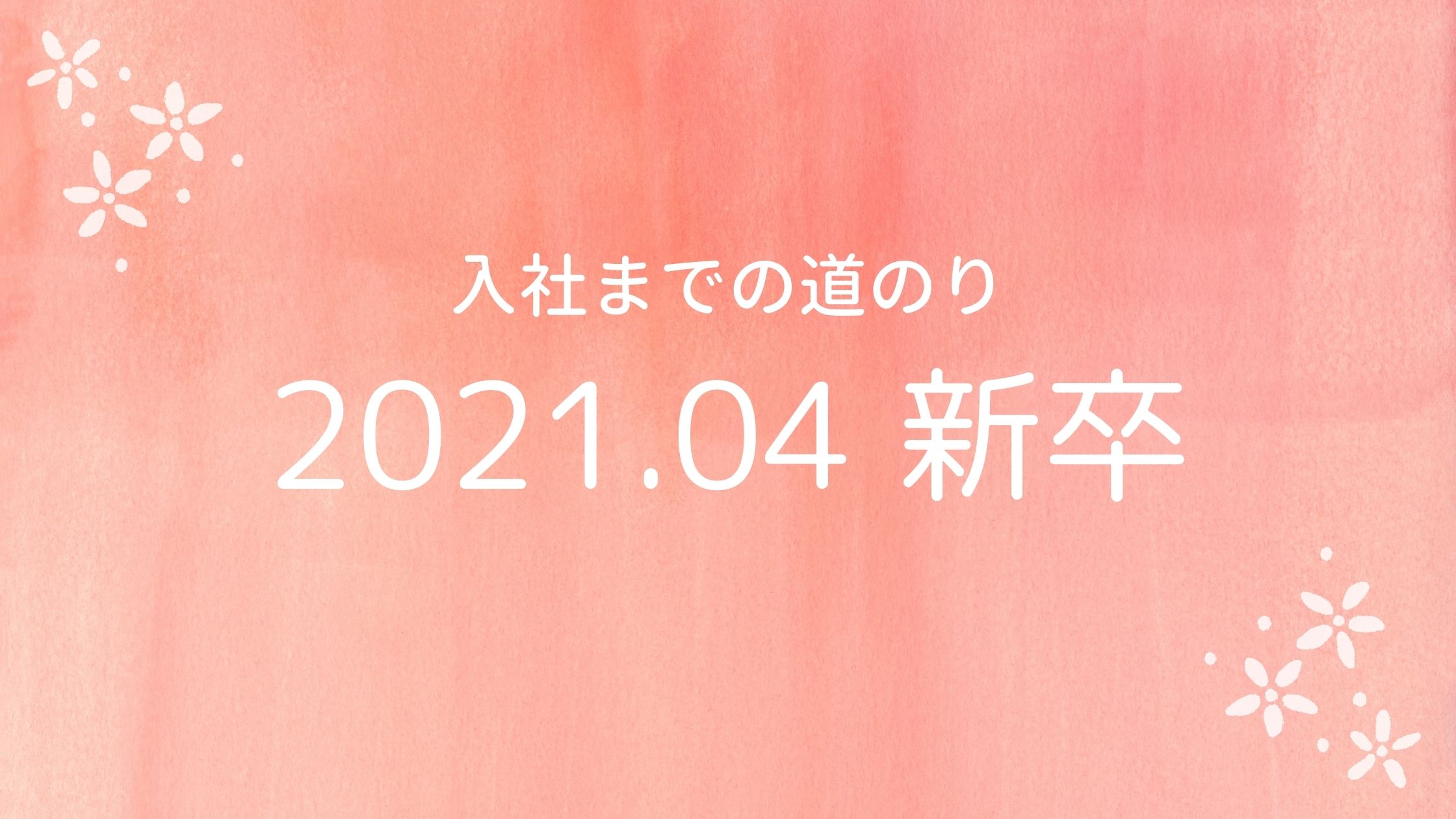 You are currently viewing 2021.04新卒入社 入社までの道のり