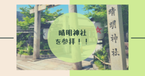 Read more about the article 晴明神社に参拝！！