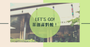 Read more about the article Let’s go!茶道資料館！