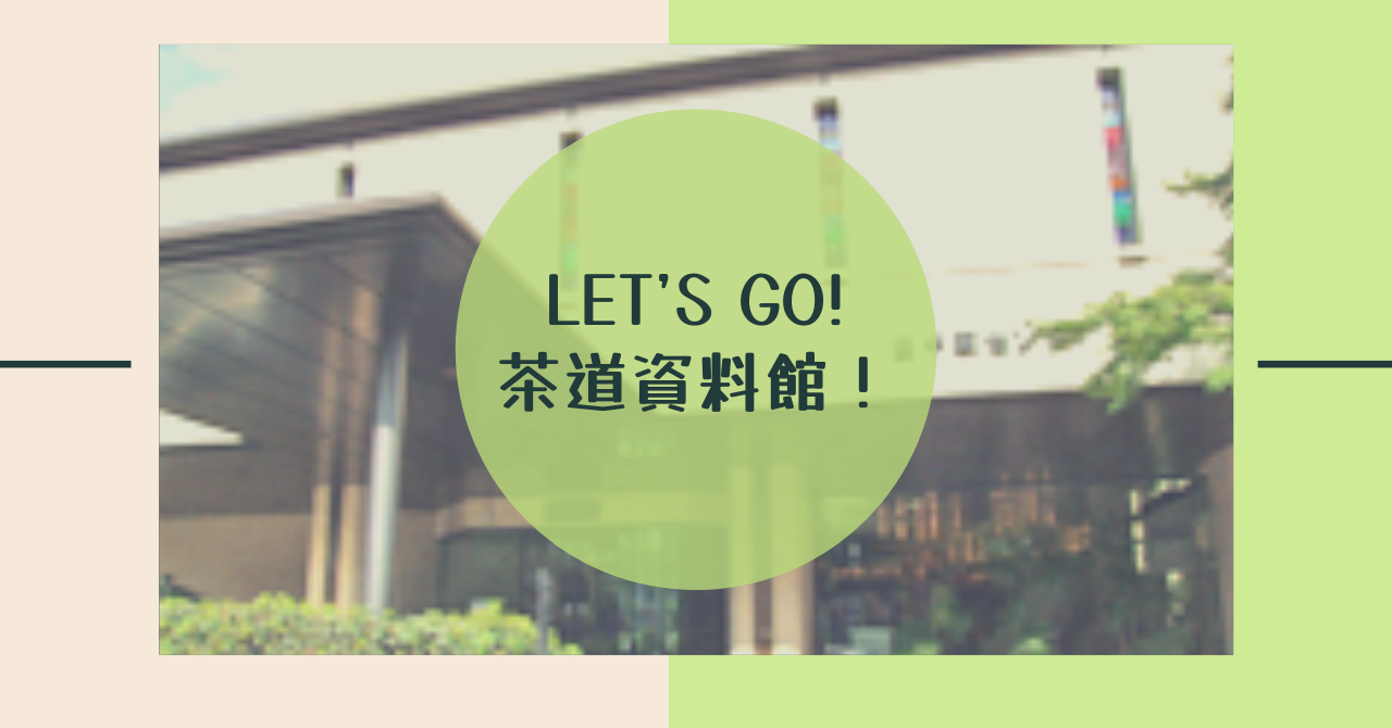 You are currently viewing Let’s go!茶道資料館！