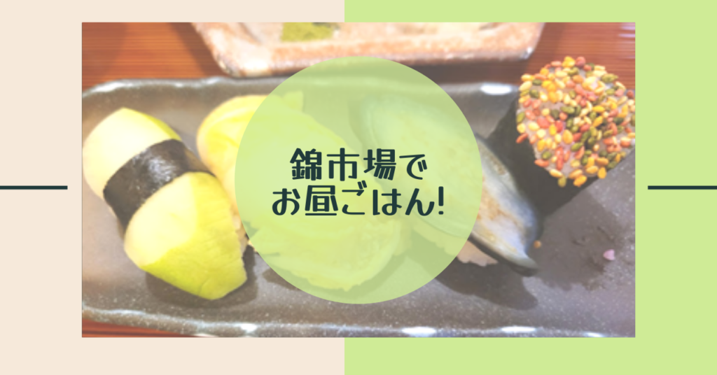 Read more about the article 錦市場でお昼ご飯！