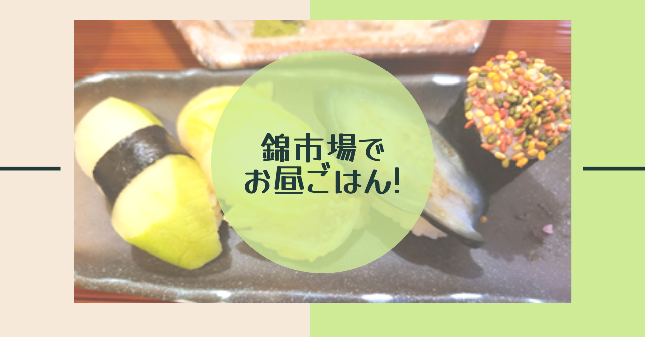 You are currently viewing 錦市場でお昼ご飯！