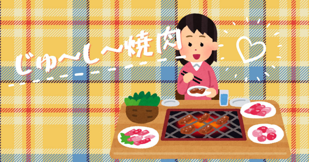 Read more about the article じゅ～し～焼肉