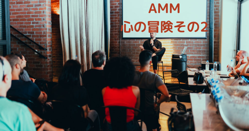 Read more about the article AMM心の冒険その2