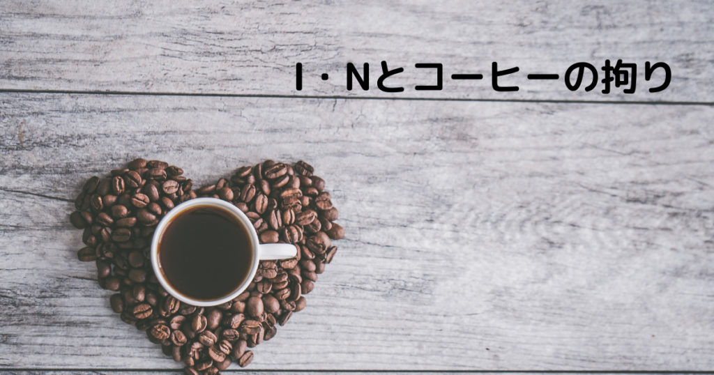 Read more about the article I・Nとコーヒーの拘り
