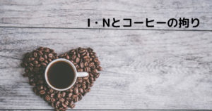 Read more about the article I・Nとコーヒーの拘り