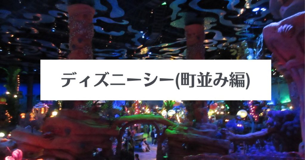 Read more about the article ディズニーシー（街並み編）