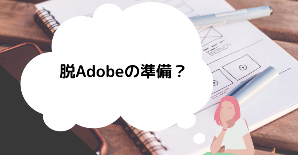 Read more about the article 脱Adobeの準備？