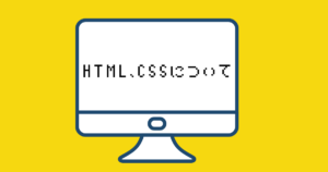 Read more about the article HTML、CSSについて