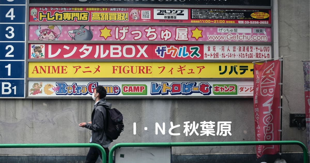 You are currently viewing I・Nと秋葉原