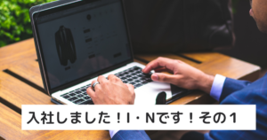 Read more about the article 入社しました！I・Nです！その１