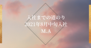 Read more about the article 2021年8月中旬入社M.A
