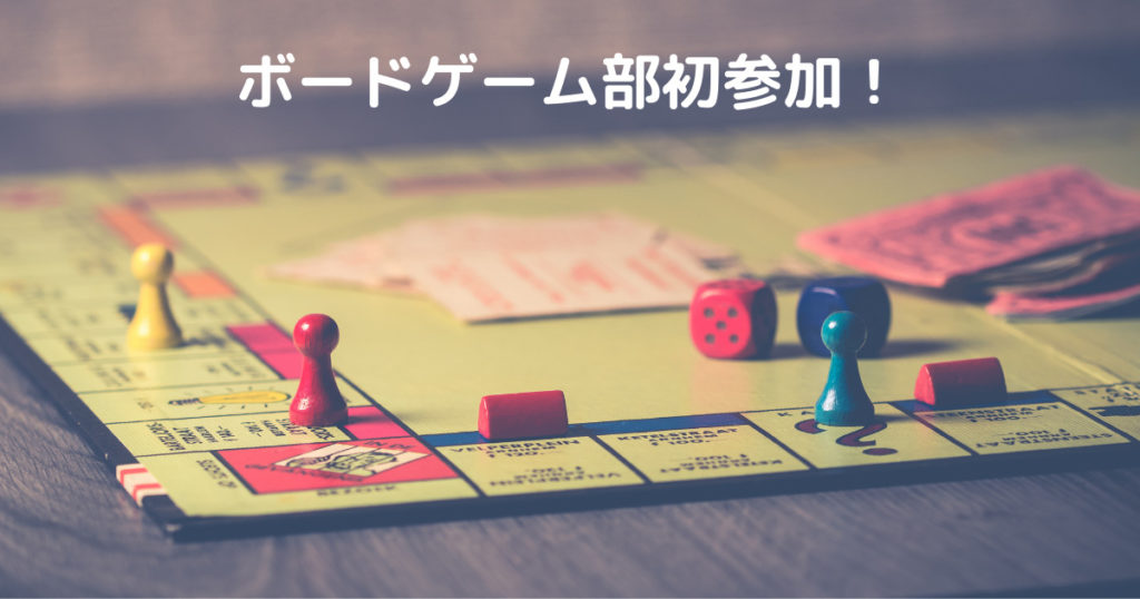 Read more about the article ボードゲーム部初参加！