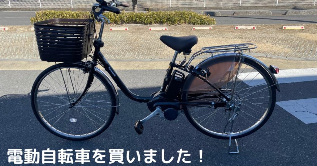 Read more about the article 電動自転車を買いました！