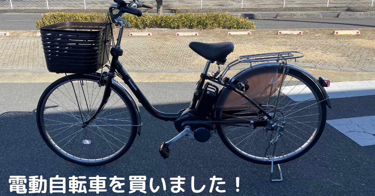 You are currently viewing 電動自転車を買いました！