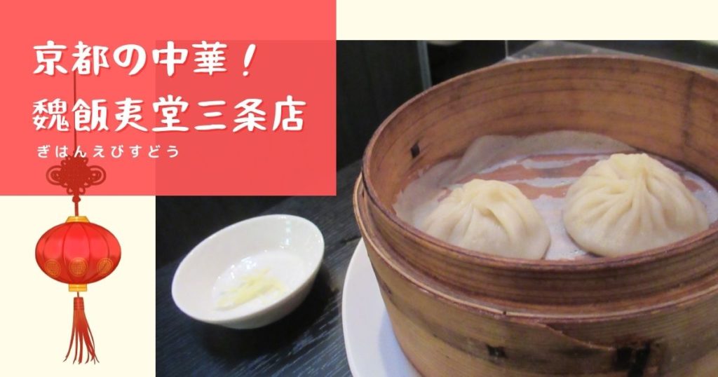 Read more about the article 京都の中華！魏飯夷堂三条店