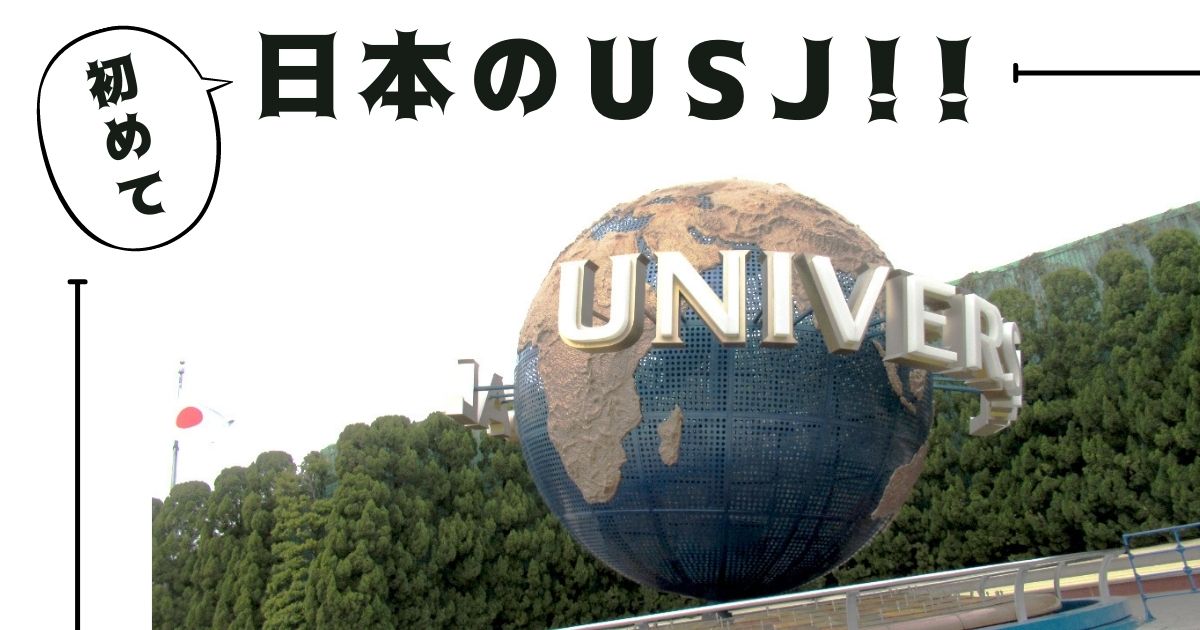 You are currently viewing 初めて日本のUSJ！！