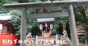 Read more about the article 狛ねずみがいる！大豊神社