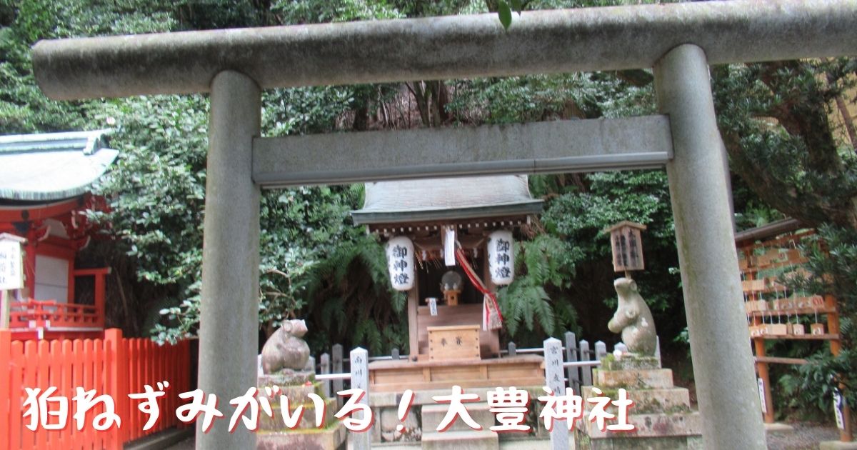 You are currently viewing 狛ねずみがいる！大豊神社