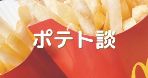 Read more about the article ポテト好きのポテト談