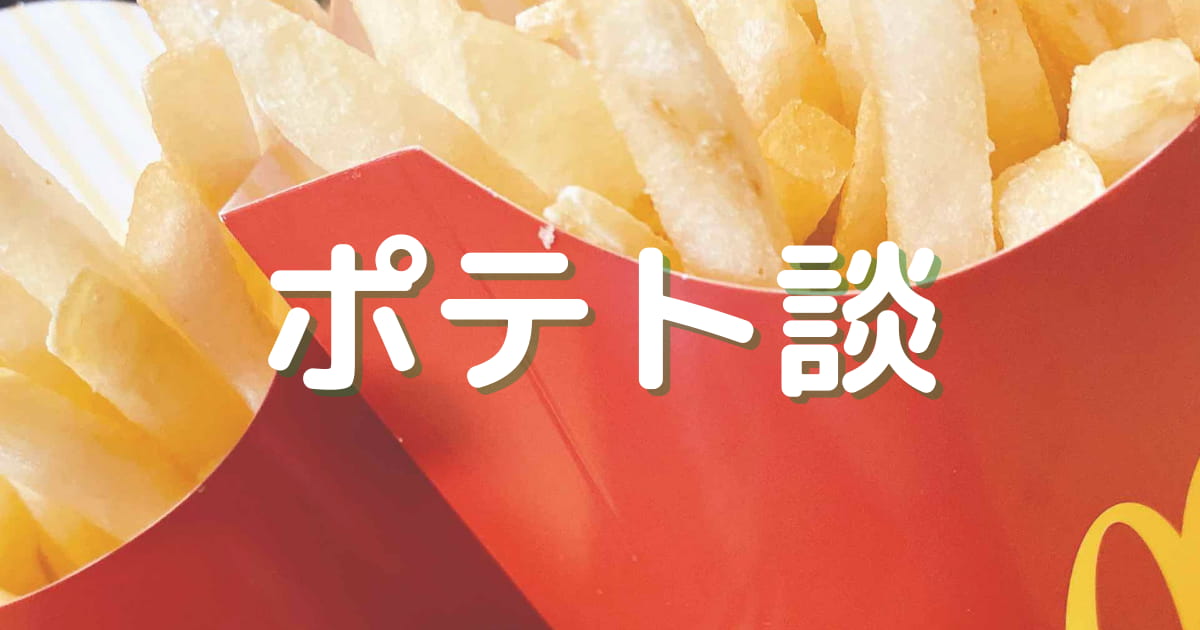 You are currently viewing ポテト好きのポテト談