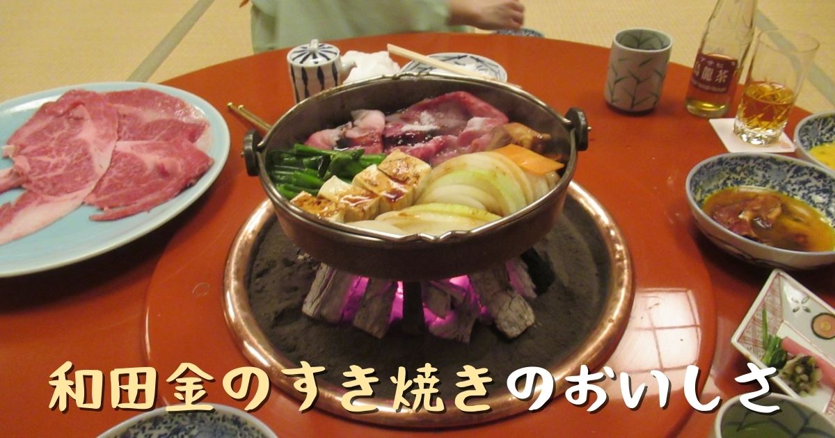 You are currently viewing 和田金のすき焼きのおいしさ