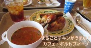 Read more about the article まるごとチキンがうまい！カフェ・ポルトフィーノ