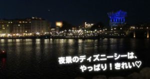 Read more about the article 夜景のディズニーシーは、やっぱり！きれい♡