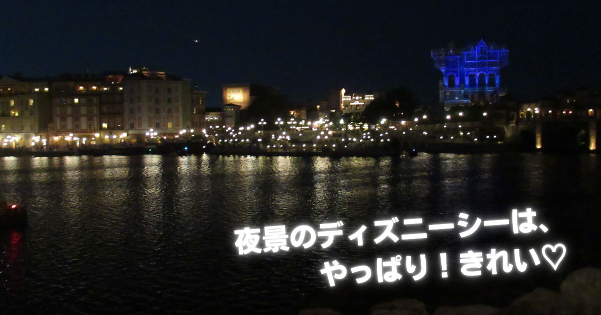 You are currently viewing 夜景のディズニーシーは、やっぱり！きれい♡