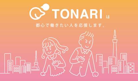 都心で働きたい人を応援します。首都圏の求人情報サイト「TONARI」
        