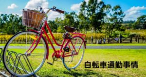 Read more about the article 自転車通勤事情