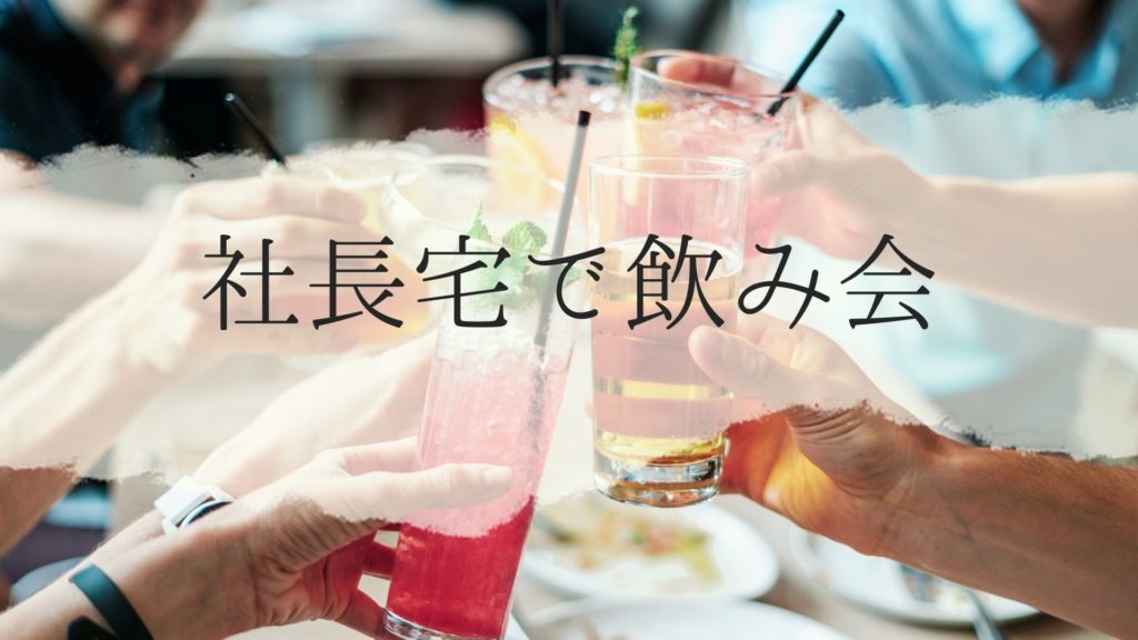 Read more about the article 社長宅で飲み会