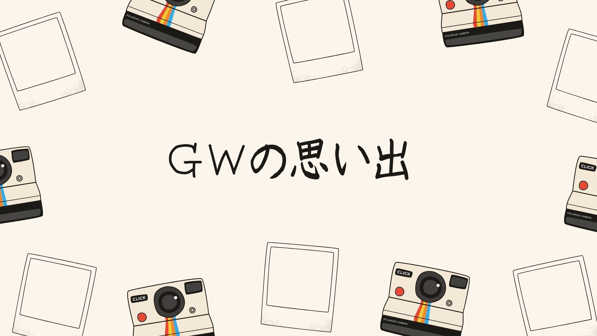 You are currently viewing ＧＷの思い出