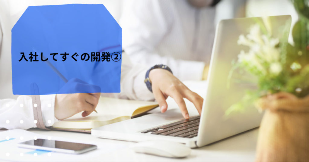 Read more about the article 入社してすぐの開発②