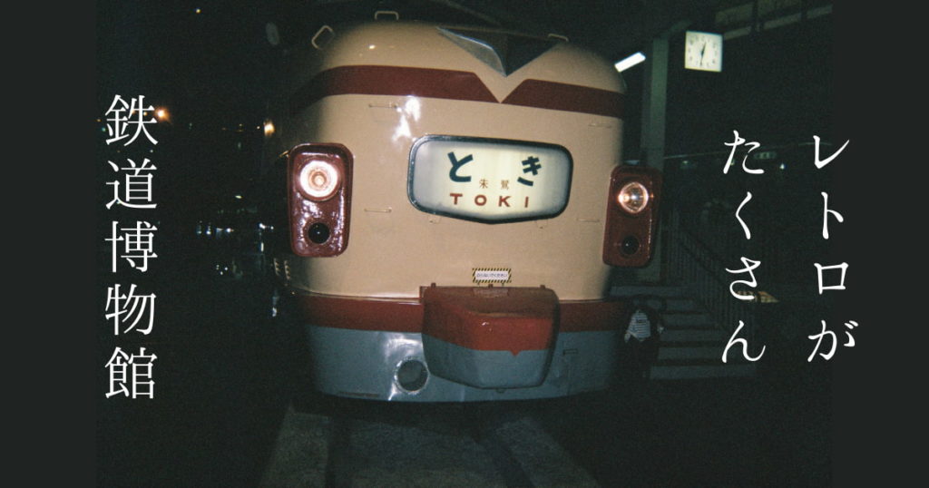 Read more about the article レトロがたくさん鉄道博物館