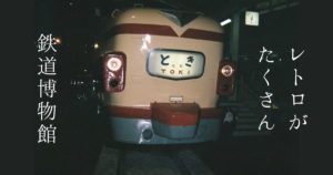 Read more about the article レトロがたくさん鉄道博物館