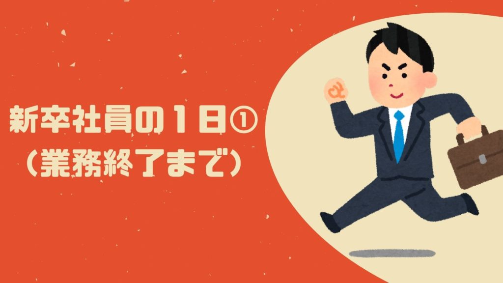 Read more about the article 新卒社員の１日①（業務終了まで）