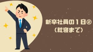 Read more about the article 新卒社員の１日②（就寝まで）