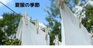 Read more about the article 夏服の季節