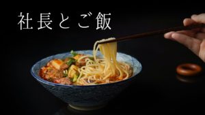 Read more about the article 社長とご飯