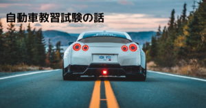 Read more about the article 自動車教習試験の話